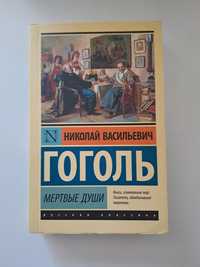 Книга "Мёртвые Души" Н.В. Гоголь