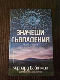 Значещи съвпадения.Как да се спасим от енергийните паразити