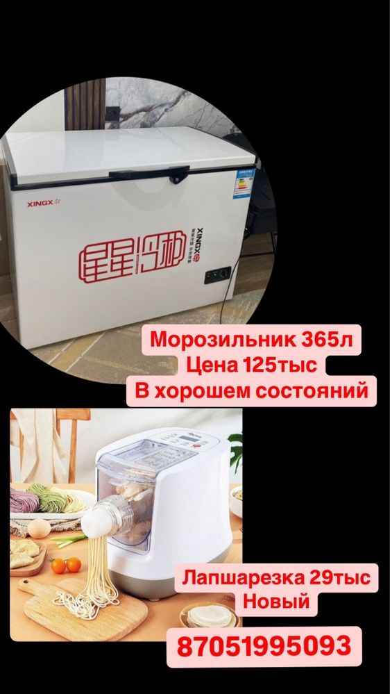 Морозильник және лапшарезка