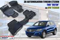 3D Автомобилни гумени стелки тип леген VW Tiguan / Тигуан (2007-2016)