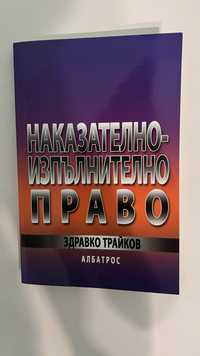 Наказателно-изпълнително право