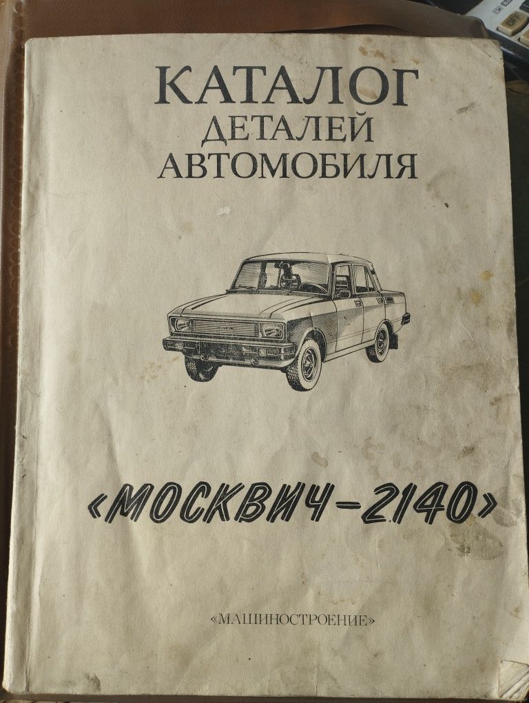 Книга москвич 2140 в формате А4 б/у состояние среднее смотрите фото