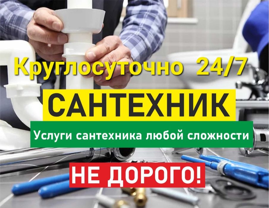 Сантехник,  Работаем круглосуточно!