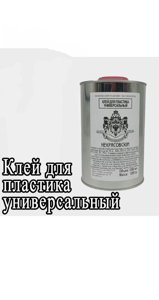 Клей для пластика Универсальный 1000 мл.