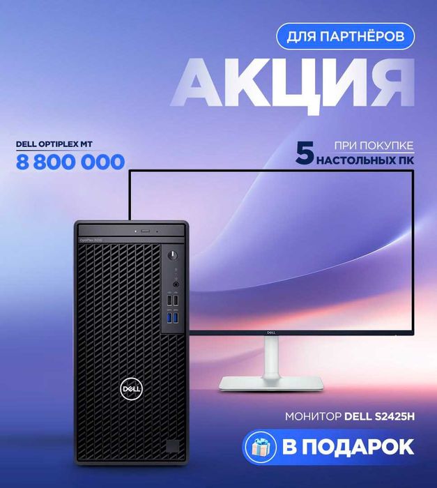 При покупке 5-ПК Dell Optiplex + подарок монитор: Dell 24″ S2425H