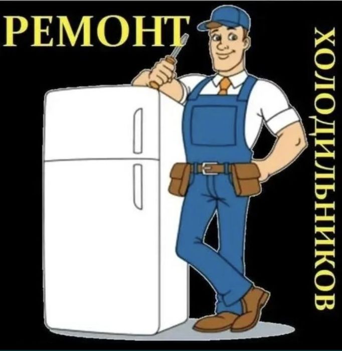 Ремонт холодильников на совесть! Гарантия на работу.