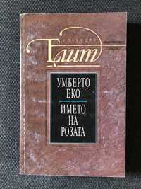 Книга -Името на розата-Умберто Еко