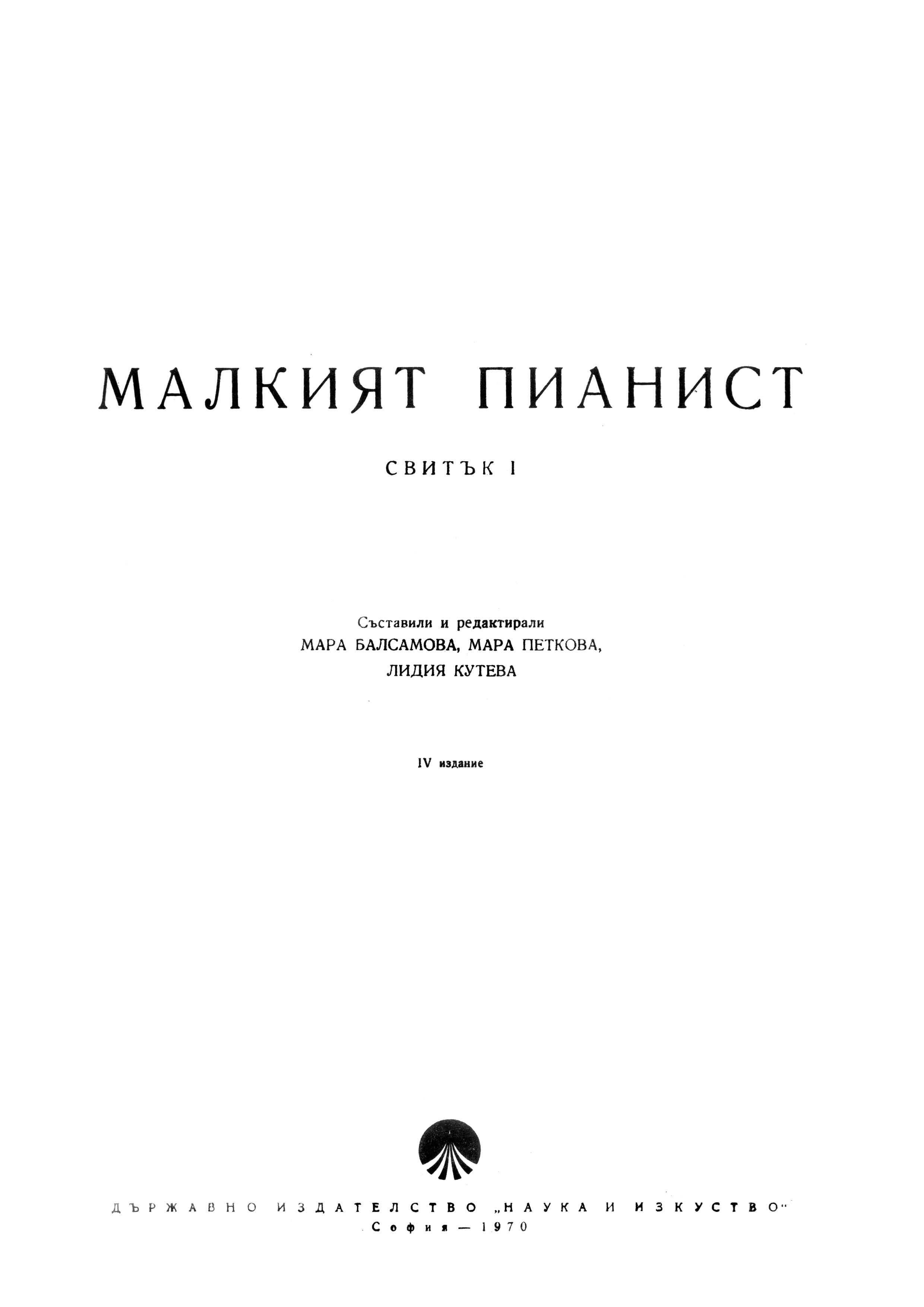 Школа за пиано. Малкият пианист I свитък Пиеси за пиано