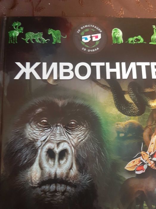 Детска книга с 3д очила