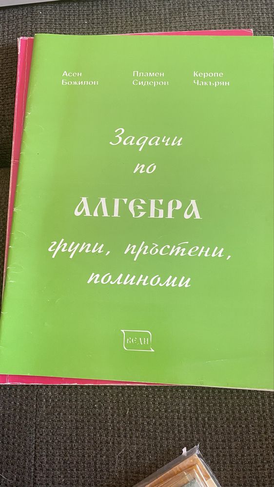 Комплект сборници и записки по алгебра и линейна алгебра