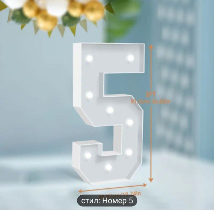 Продавам светещи цифри за повод