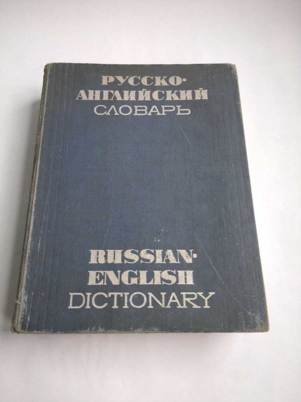 Русско-английский словарь 1975 года