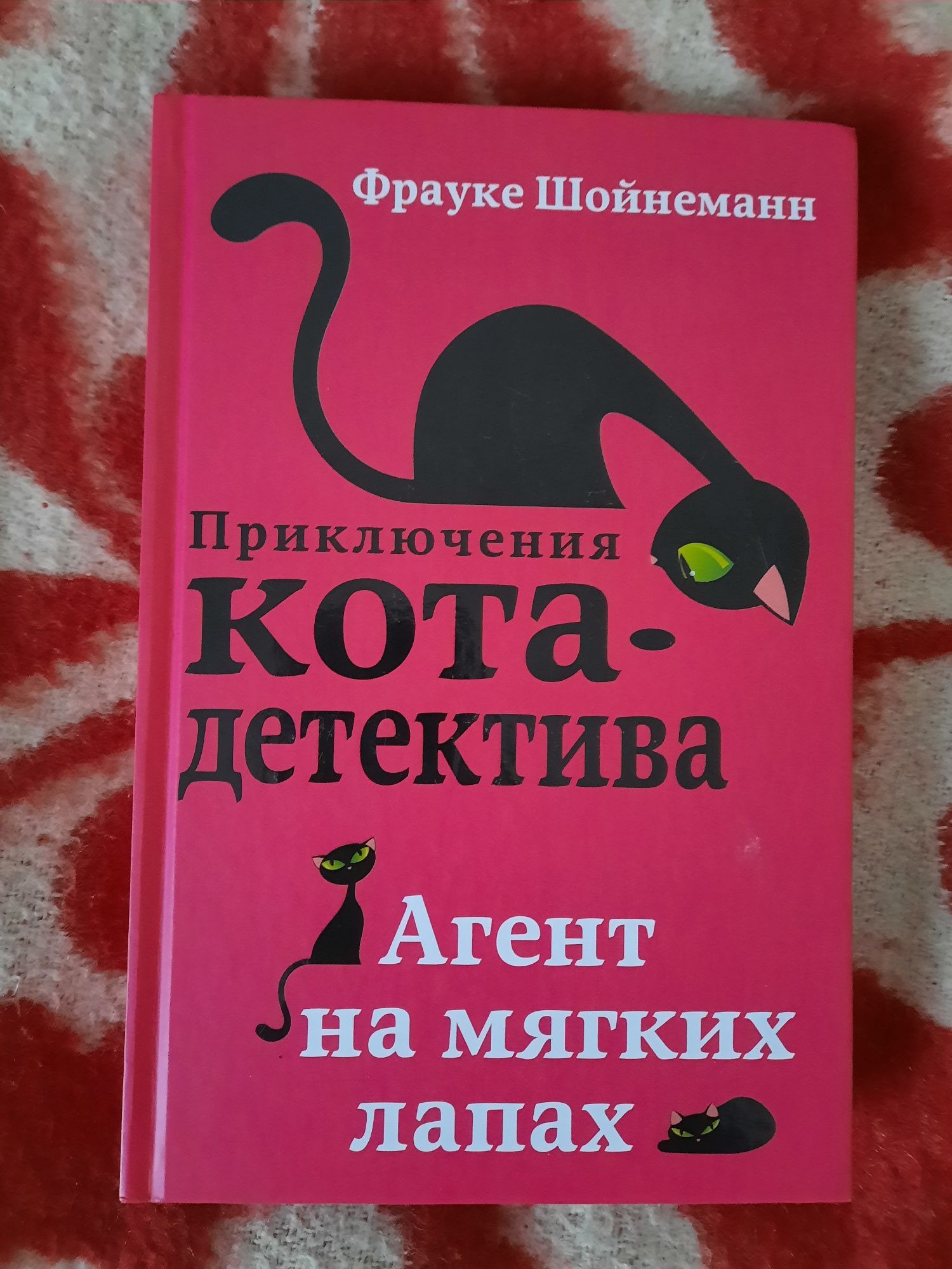 Книга "Приключения кота детектива"