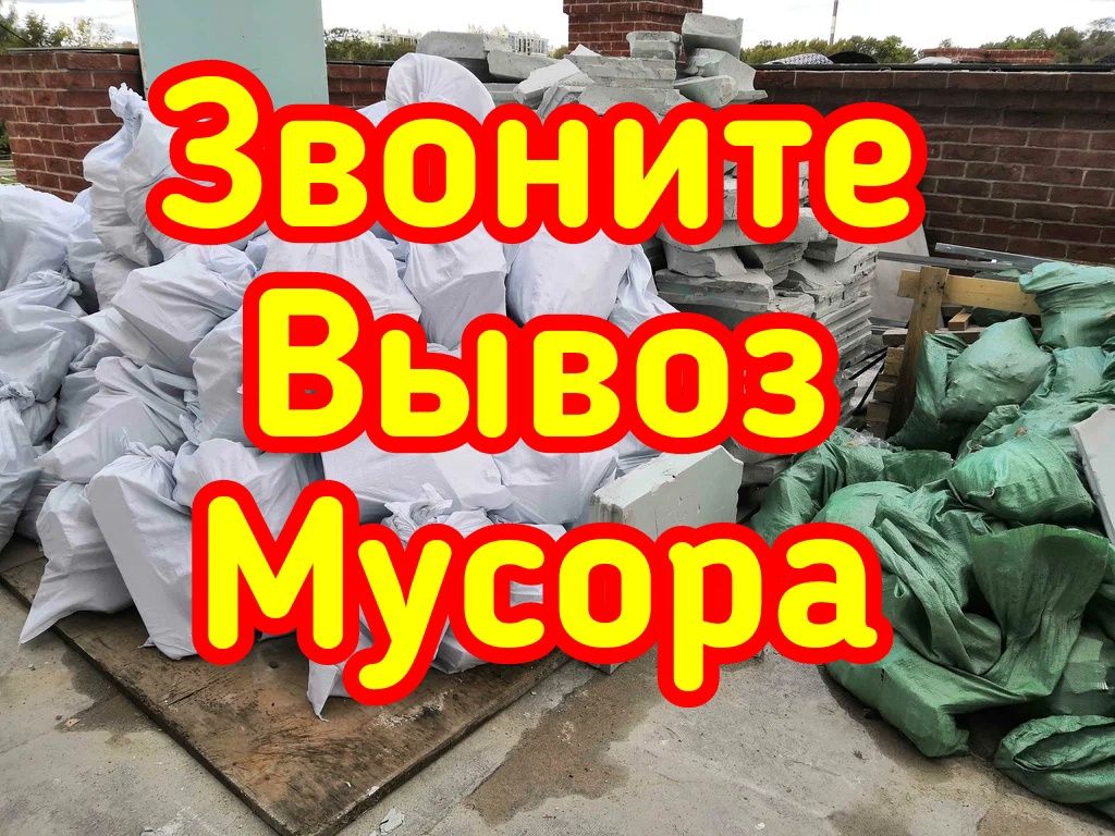 Услуги Вывоз Мусора! Звоните договоримся