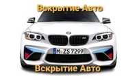 Экстренное вскрытие автомобилей