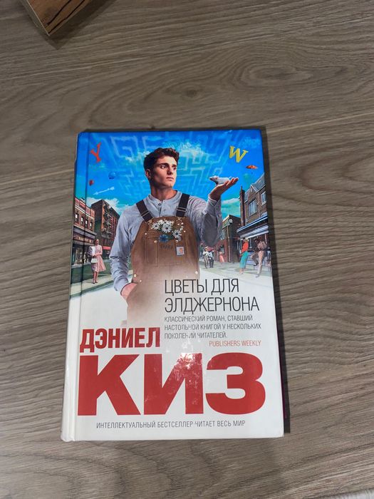 Книга Цветы для Элджернона