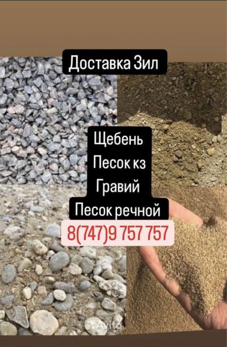 Щебень,песок кз, гравий, песок речной, доставка автомобилем зил