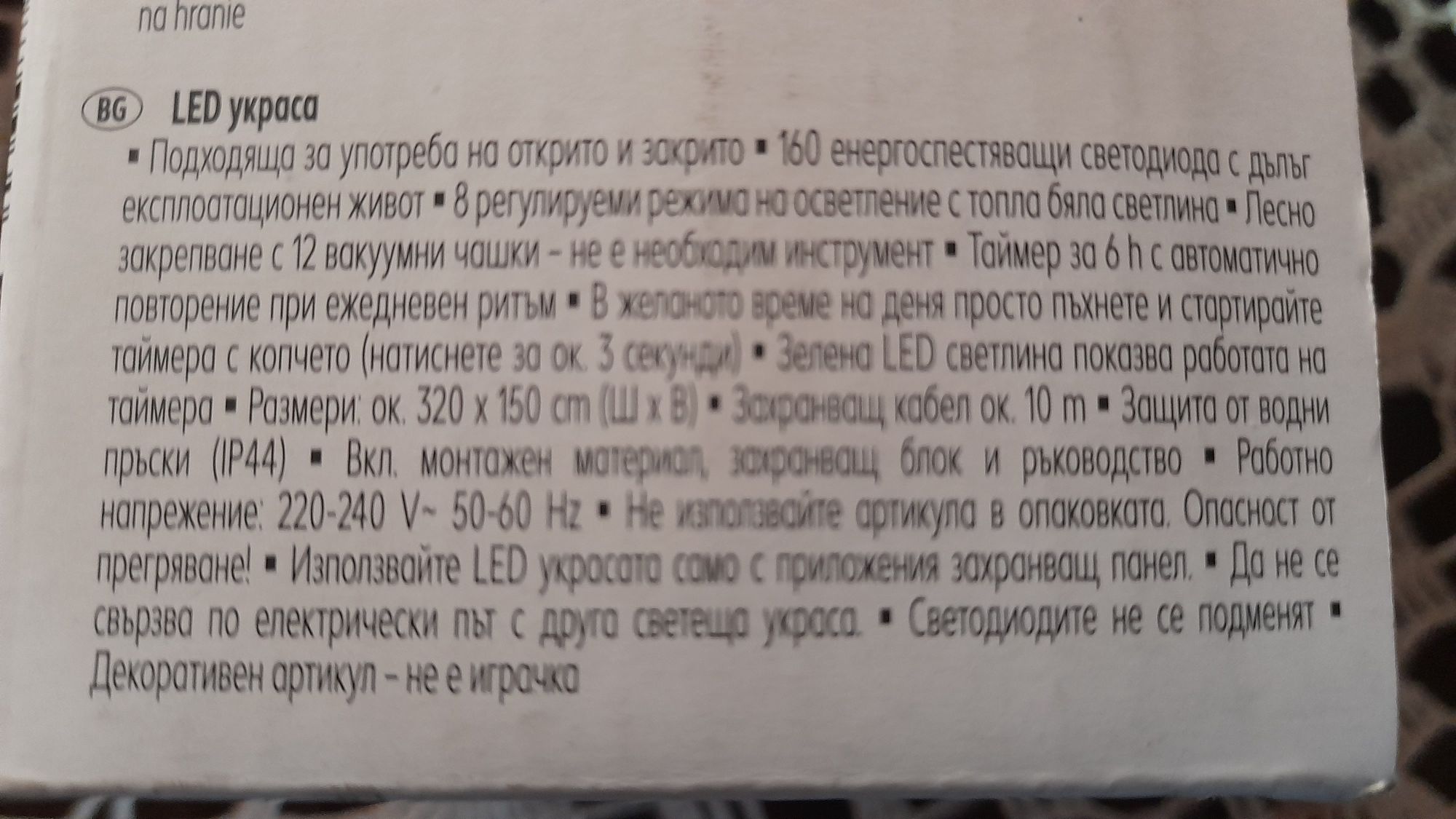 Лед украса 320/150/мрежа с 160 светодиода за открито и закрито/коледна