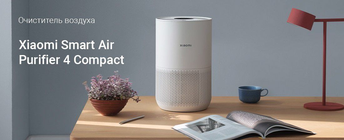 Очиститель воздуха Xiaomi Smart Air Purifier 4 Compact