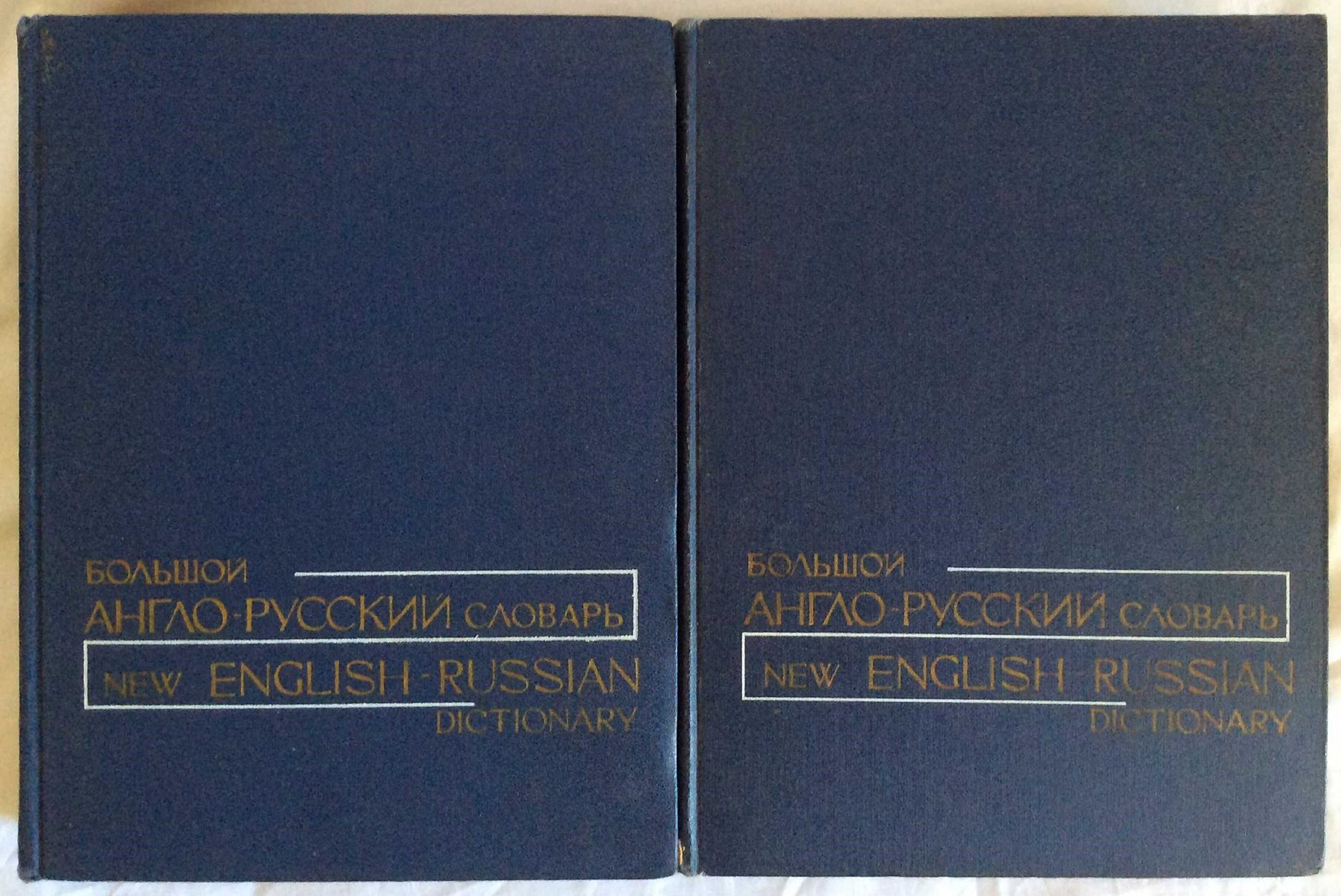 Большой Англо-Русский словарь Гальперина - 2т