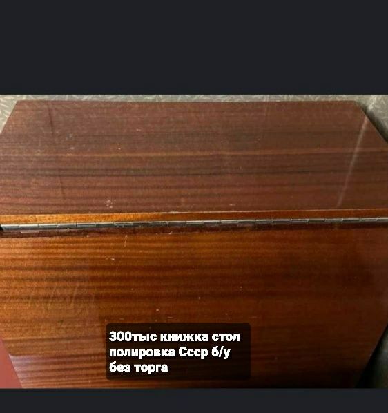 Стол книжка Ссср 300тыс без торга без обмена