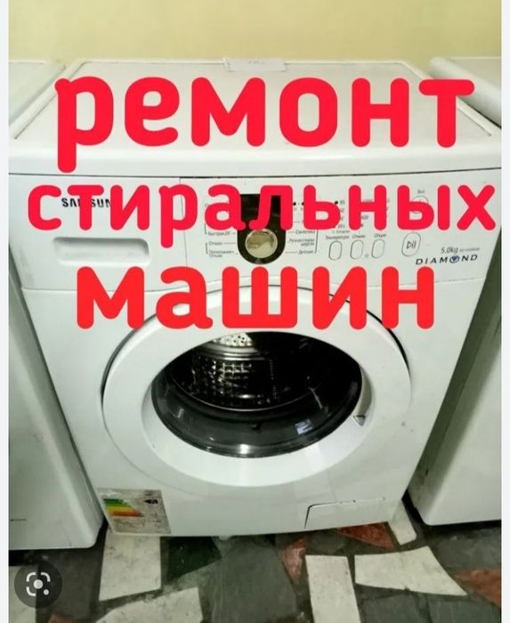 Ремонт стиральных машин автомат