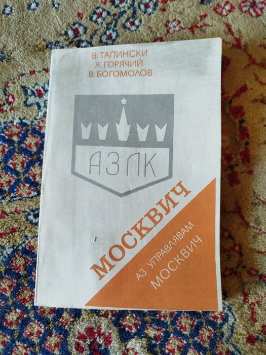 Аз управлявам Москвич