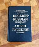 Англо-русский словарь Мюллер / Боянус