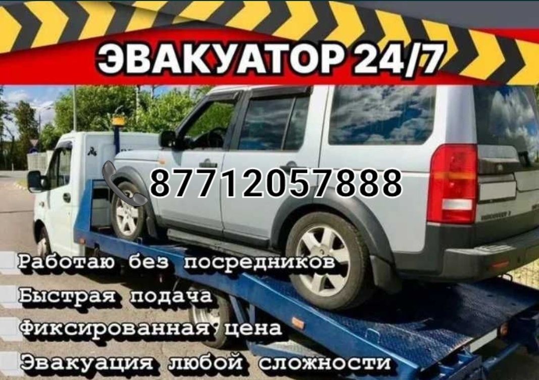 Эвакуатор круглосуточно
