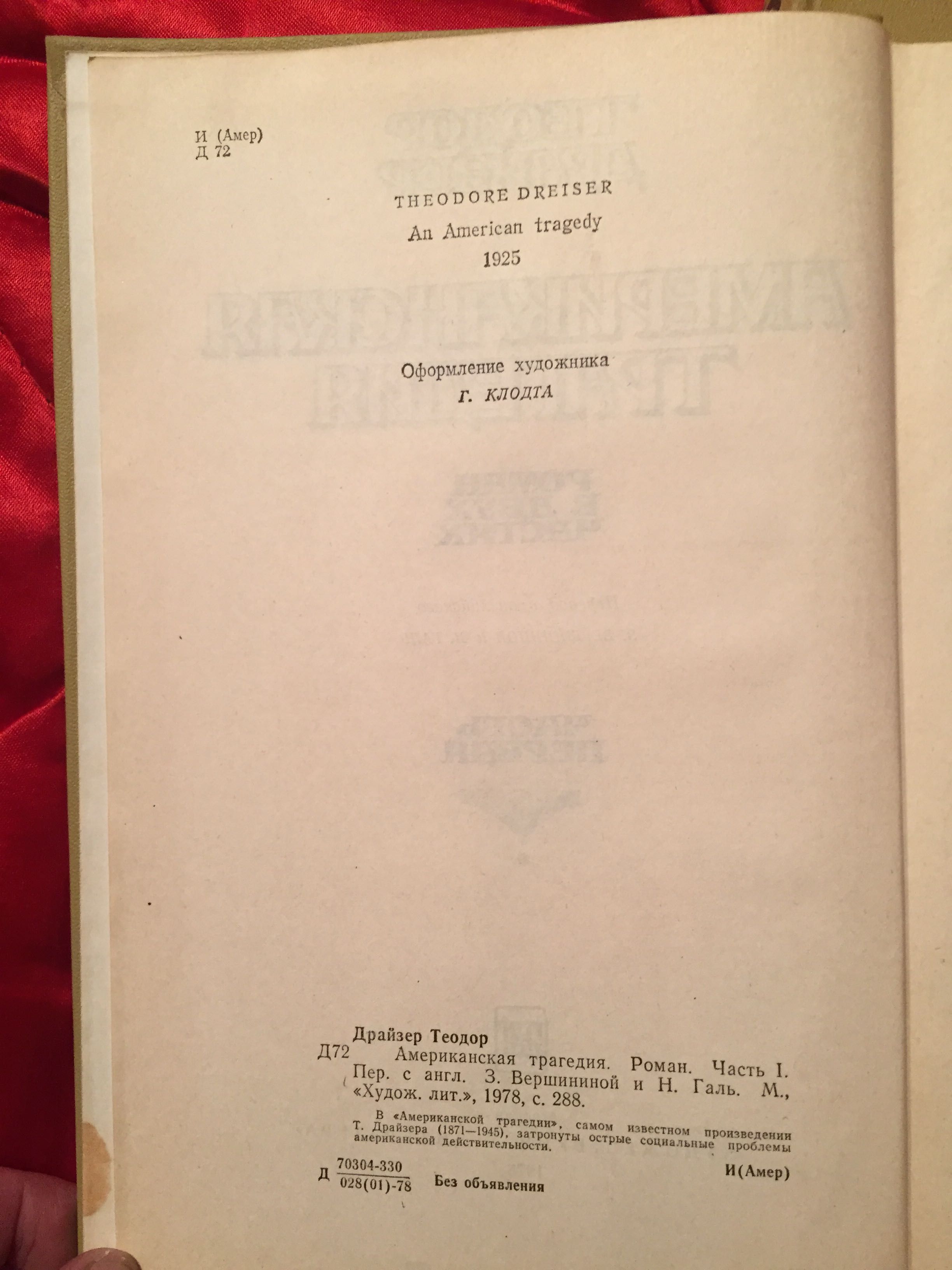 Американская трагедия. Т.Драйзер