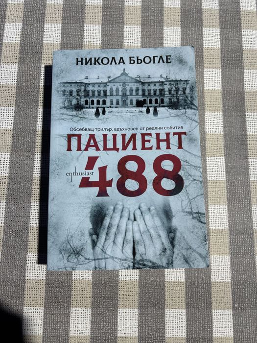 Пациент 488 от Никола Бьогле