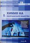 Учебник по химия на неорганичните вещества за 11 клас педагог