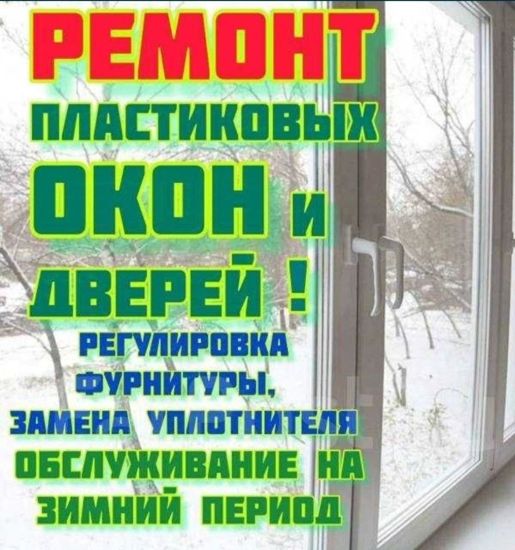 Регулировка ремонт пластекоаых алюминиевых окон дверей Akfa Совпласт