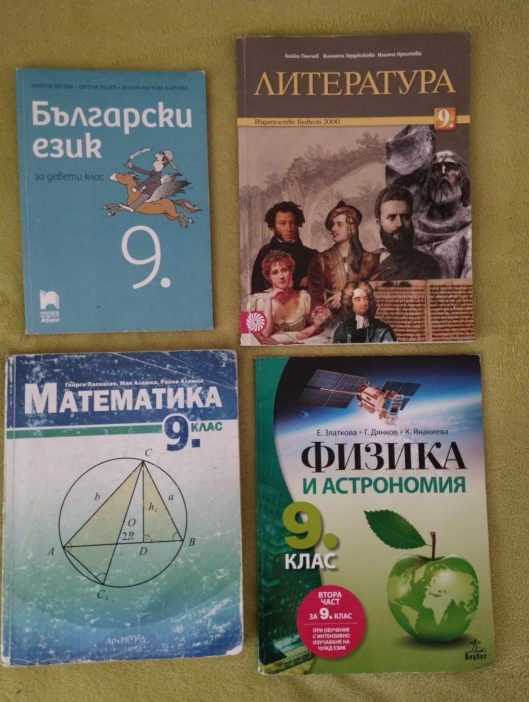 Учебници за 9 клас -4,6,7,8лв