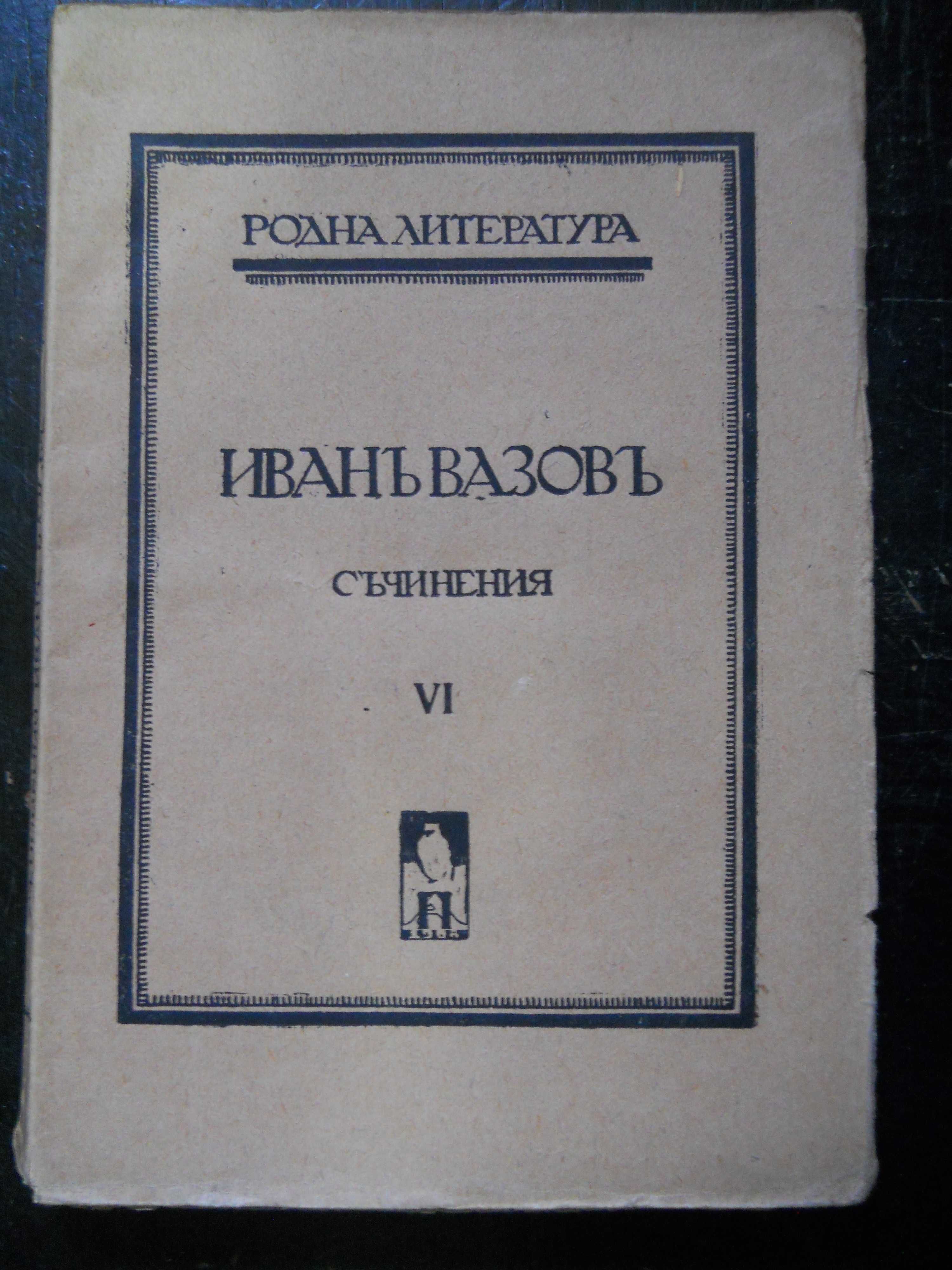 антикварни книги издадени преди 1945 г.
