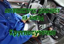 Автоэлектрик с выездом