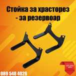 Стойка за резервоар - за храсторез (тример)