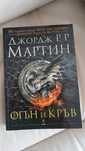 Джордж Мартин- Огън и кръв