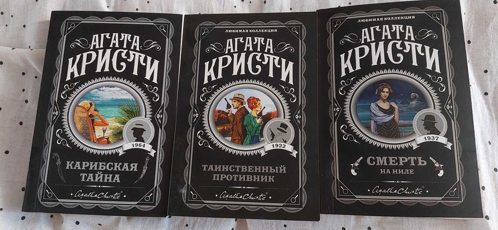 Продам книги Агаты Кристи и другие