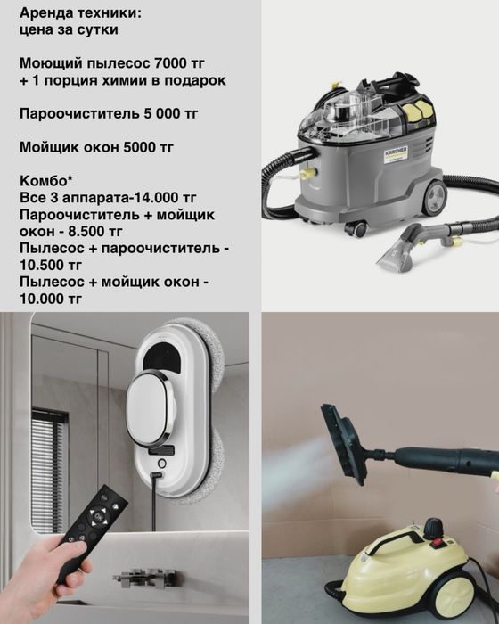 Аренда моющего пылесоса, пароочистителя и робот мойщик окон