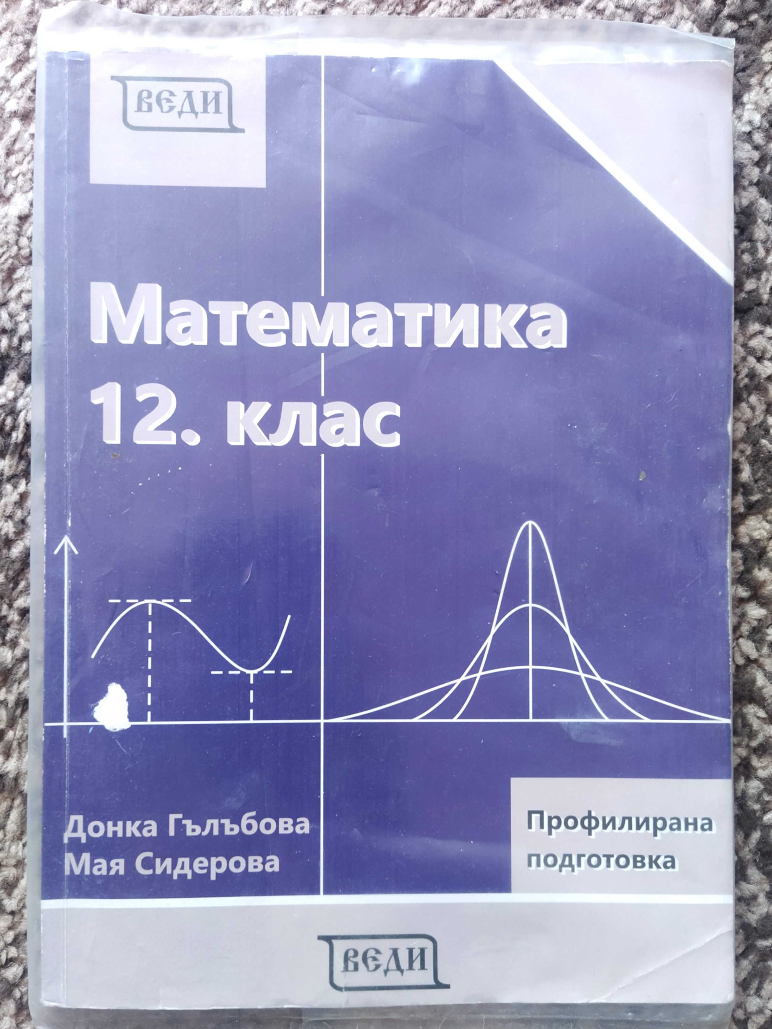 -50% Учебници и помагала по математика за 12 клас на половин цена