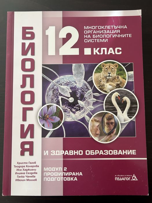 Чисто НОВИ, Учебници и помагало за матури по Биология 12ти клас