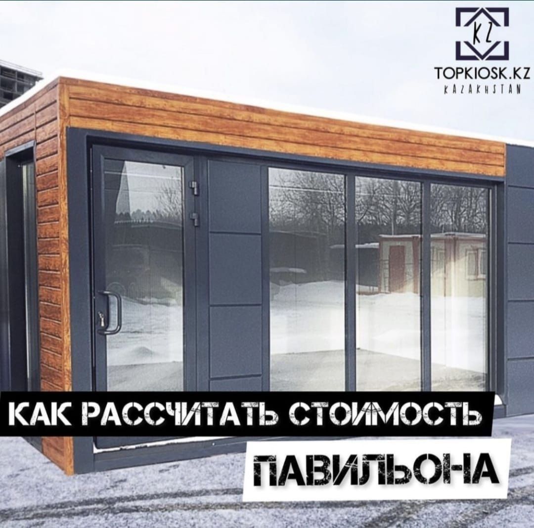 Киоск павильон полностью под ключ сборка и установка под ключ