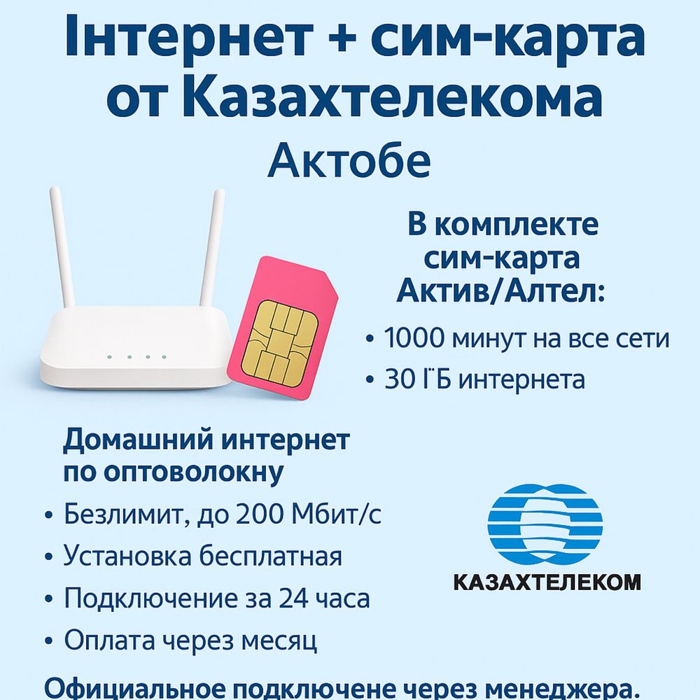 Актобе, Вайфай, интернет, провайдер, модем, wifi, актив, алтел
