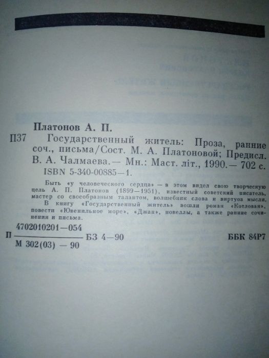 А.Платонов. "Государственный житель"