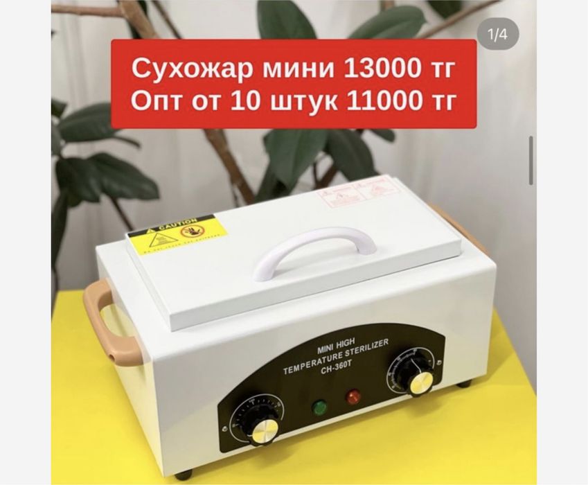 Сухожар и скраберы сатылады