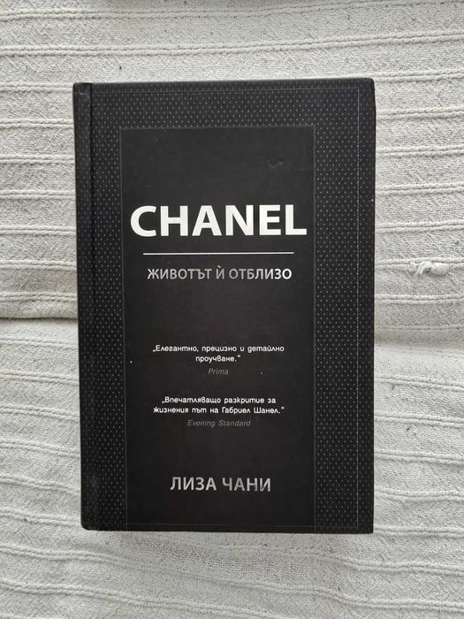 Феноменът Zara, Chanel, Закуска в тифани