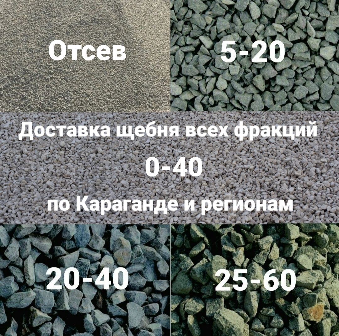 Щебень 5-20 доставка щебня 20-40 отсев 0-5 щебень 40-70 г. Караганда