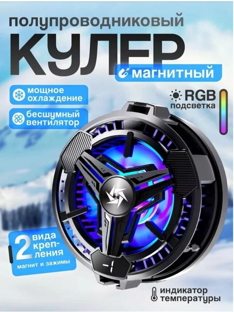 Куллер для телефона.