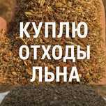 Внимание на фото... Отходы льна